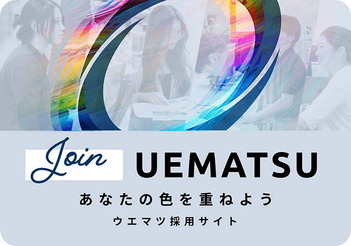 ウエマツ採用サイト｜あなたの色を重ねよう Join UEMATSU