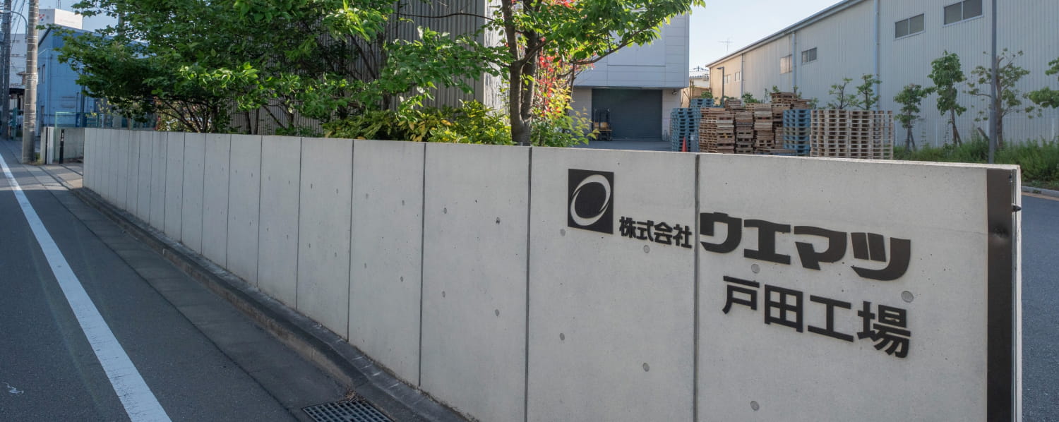 戸田工場の外観