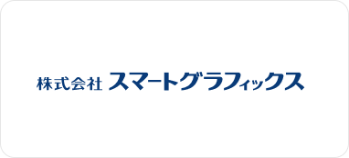 株式会社スマートグラフィックス